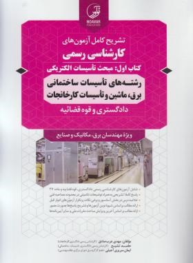 آزمون کارشناسی رسمی کارخانجات کتاب اول تاسیسات الکتریکی (نوآور)
