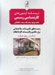 کتاب درسنامه آزمون کارشناسی دادگستری و قوه قضاییه تاسیسات مکانیکی ج2(تاسیسات ساختمانی برق ماشین و تاسیسات کارخانجات/نوآور)