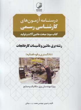 درسنامه آزمون کارشناس کارخانجات کتاب سوم ماشین آلات و تولید (نوآور)