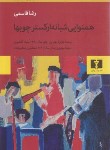 کتاب همنوایی شبانه ارکسترچوب ها (رضا قاسمی/نیلوفر)