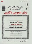 کتاب زبان عمومی(دکترا/خیرآبادی/فرهنگ/DK)