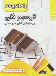 کتاب ترسیم فنی (دشتستان/راه اندیشه)