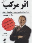 کتاب اثر مرکب (دارن هاردی/ممدوح/شبگون)
