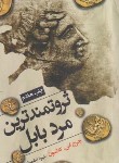 کتاب ثروتمندترین مرد بابل (جورج کلاسون/اطمینان/شبگون)