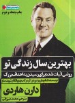 کتاب بهترین سال زندگی تو (دارن هاردی/میرزایی/نگاه نوین)