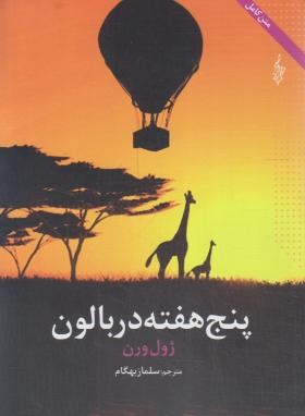 پنج هفته در بالون (ژول ورن/بهگام/ترانه)