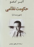 کتاب حکومت نظامی شهربندان (آلبر کامو/مروستی/جامی)