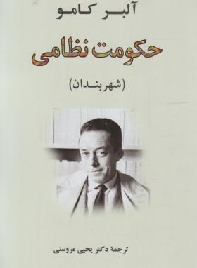 حکومت نظامی شهربندان (آلبر کامو/مروستی/جامی)