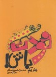 کتاب خودت باش! ج1(گل محمدی/جیبی/آسیم)