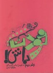 کتاب خودت باش! ج2(گل محمدی/جیبی/آسیم)