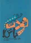 کتاب خودت باش! ج3(گل محمدی/جیبی/آسیم)