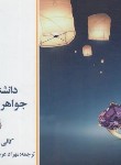 کتاب دانشنامه جواهرات (کالی هال/عربشاهی/ترانه)