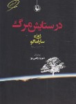 کتاب در ستایش مرگ (ژوزه ساراماگو/وقفی پور/مروارید)