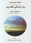 کتاب راز زندگی یک زن و داستان های دیگر (دافنه دوموریه/مستوفی/جامی)