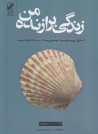 کتاب زندگی برازنده من (پیرسون/نیری/بنیادفرهنگ زندگی)