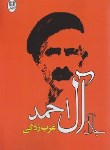 کتاب غرب زدگی (جلال آل احمد/مصدق)