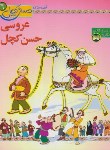 کتاب قصه های حسن کچل 6(عروسی حسن کچل/فتاحی/افق)