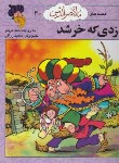 کتاب قصه های ملانصرالدین 3(دزدی که خر شد/عربلو/افق)