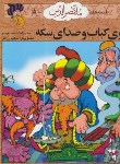 کتاب قصه های ملانصرالدین 5(بوی کباب و صدای سکه/عربلو/افق)