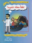 کتاب لطفا معتاد نشوید!(نامنی/آسیم)