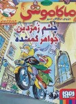 کتاب ماکاموشی 1 (چشم زمردین جواهر گمشده/استیلتن/تبریزی/هوپا)