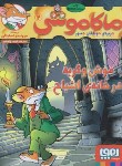 کتاب ماکاموشی 2 (موش و گربه درخانه ی اشباح/استیلتن/جیبی/هوپا)