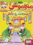 کتاب ماکاموشی 3 (پنجه ت روبکش کله پنیری/استیلتن/چاوشی/هوپا)