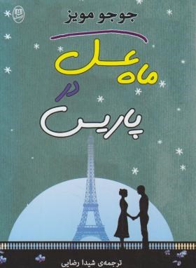 ماه عسل در پاریس (جوجو مویز/رضایی/مصدق)
