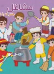 کتاب مشاغل همراه با شعر (روشنی یان/آریا نوین)
