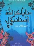 کتاب ناپاکزاده استانبول (الیف شافاک/گنجی/آسیم)