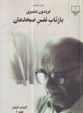 بازتاب نفس صبحدمان ج1 (کلیات اشعار/فریدون مشیری/چشمه)