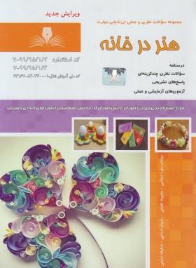 تست هنر درخانه (شجاعی/نقش آفرینان بابکان)
