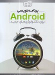 کتاب برنامه نویسی ANDROID برای تکنولوژی های جدید (جکسون/حقیقت گو/کیان رایانه)