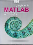 کتاب مقدمه ای بر MATLAB و کاربردهای آن (موسوی/کیان رایانه)