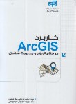 کتاب کاربرد CD+ARC GIS دربرنامه ریزی و مدیریت شهری (رضایی/کیان رایانه)