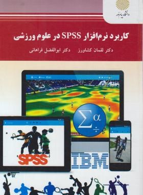 کاربرد نرم افزارSPSS در علوم ورزشی (پیام نور/کشاورز/ارشد/2366)