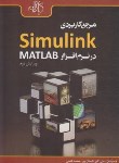 کتاب مرجع کاربردی SIMULINK درنرم افزارMATLAB (داستان پور/و2/کیان رایانه)