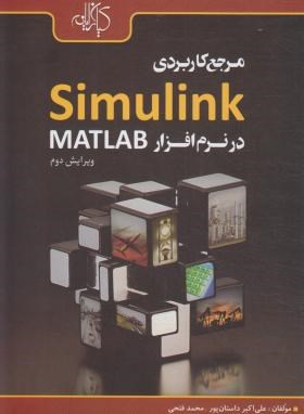 مرجع کاربردی SIMULINK درنرم افزارMATLAB (داستان پور/و2/کیان رایانه)