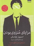 کتاب مزایای منزوی بودن (استیون چباسکی/بشیری/میلکان)