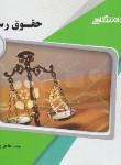 کتاب حقوق رسانه (پیام نور/گنجینه طلایی /پیام دانشگاهی)