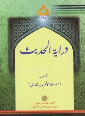 درایه الحدیث (شانه چی/رقعی/اسلامی)