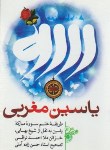 کتاب یاسین مغربی (1/16/ختم سوره یاسین/حسنین)