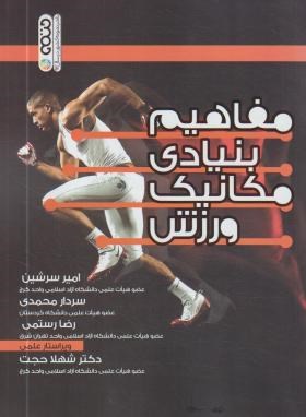 مفاهیم بنیادی مکانیک ورزش (سرشین/حتمی)