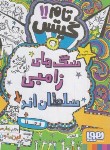 کتاب تام گیتس 11 (سگ های زامبی سلطان اند/پیشون/سرلک/هوپا)