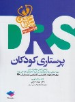 کتاب مرور جامع پرستاری کودکان DRS (ارشد/شوقی/جامعه نگر)