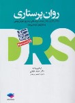 کتاب مرور جامع روان پرستاری DRS (ارشد/حجتی/و3/جامعه نگر)