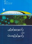 کتاب رادیوبیولوژی برای رادیولوژیست ج2 (هال/مهدی پور/اندیشه رفیع)