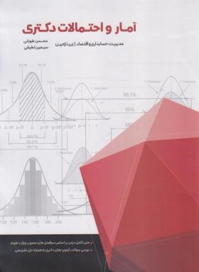 آمار و احتمالات زیرذره بین (دکترا/مدیریت-اقتصاد-حسابداری/طورانی/نگاه دانش)