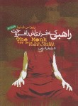 کتاب راهبی که فراری اش را فروخت (رابین شارما/کرمی/آینده درخشان)