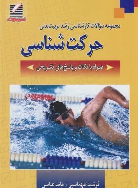 حرکت شناسی(ارشد/طهماسبی/علم و حرکت/KA)